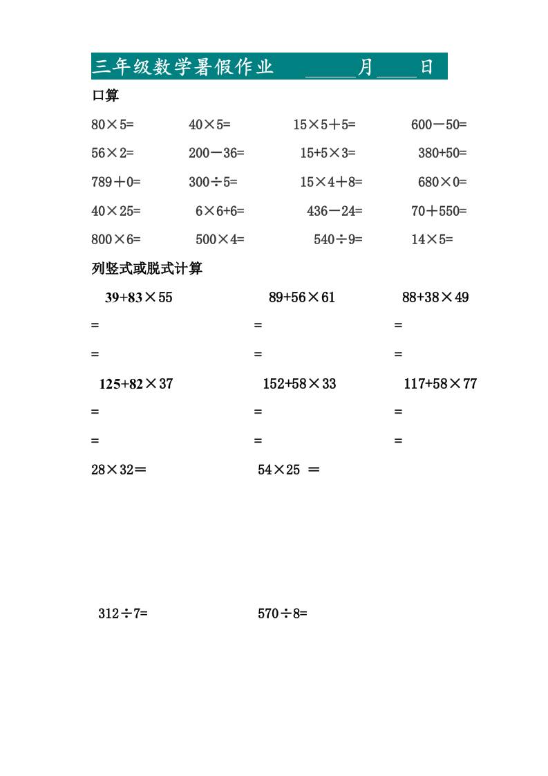 三升四暑假作业—口算20道和列竖式脱式计算10道-四上数学-吾爱自习网