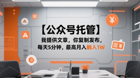 【公众号托管 】我提供文章，你复制发布，每天5分钟，最高月入躺入1W【揭秘】-吾爱自习网