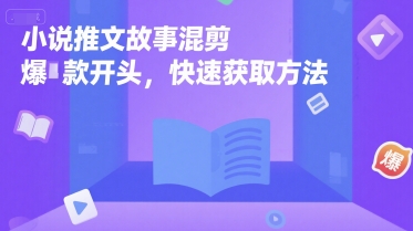 小说推文故事混剪爆款开头，快速获取方法-吾爱自习网