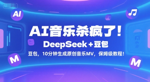 AI音乐杀疯了！DeepSeek+豆包，10分钟生成原创音乐MV，保姆级教程！-吾爱自习网