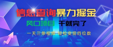 信息查询暴力掘金，一天三条视频，轻松变现四位数，风口项目干就完了【揭秘】-吾爱自习网