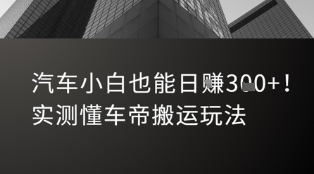汽车小白也能日入3张！实测懂车帝搬运玩法-吾爱自习网