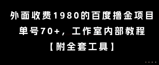 外面收费1980的百度撸金项目，单号70+，工作室内部教程【揭秘】-吾爱自习网