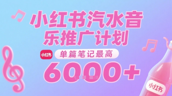 汽水音乐推广计划，无门槛，0粉丝可做，通过小红书发布笔记，单篇笔记最高收益6k+-吾爱自习网