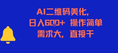 AI二维码美化，日入6张+，操作简单，需求大，直接干-吾爱自习网