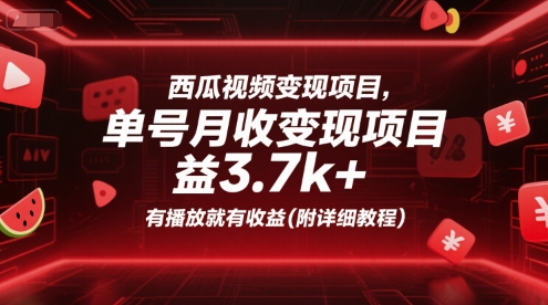 西瓜视频变现项目,单号月收益3.7k+,有播放就有收益(附详细教程)-吾爱自习网
