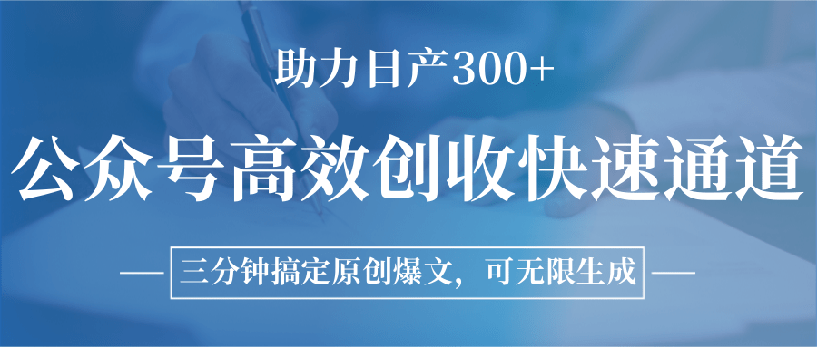 公众号高效创收快速通道，三分钟搞定原创爆文，助力日产300+-吾爱自习网
