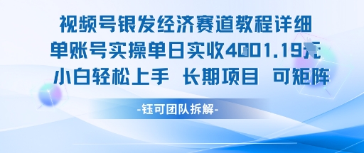 视频号银发经济赛道单账号实操单日实收1k+，小白轻松上手长期项目-吾爱自习网