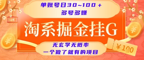 淘系掘金挂G项目，单账号日收益30~100+，多号多得，一个做了就有的项目【揭秘】-吾爱自习网