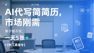 AI代写简历，找工作难，市场刚需，单子做不完，一天5张+【附工具指令】-吾爱自习网