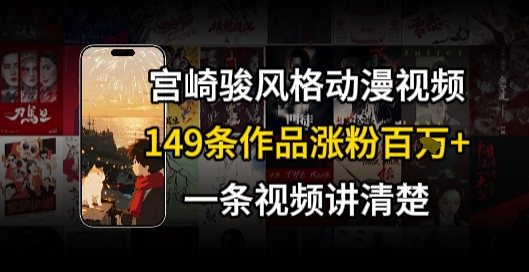 宫崎骏⻛格AI视频，⻜⾏+骑⾏治愈系解锁流量新密码，149条作品涨粉百W-吾爱自习网