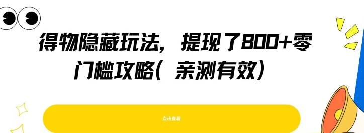 得物隐藏玩法，提现了8张+零门槛攻略，亲测有效-吾爱自习网