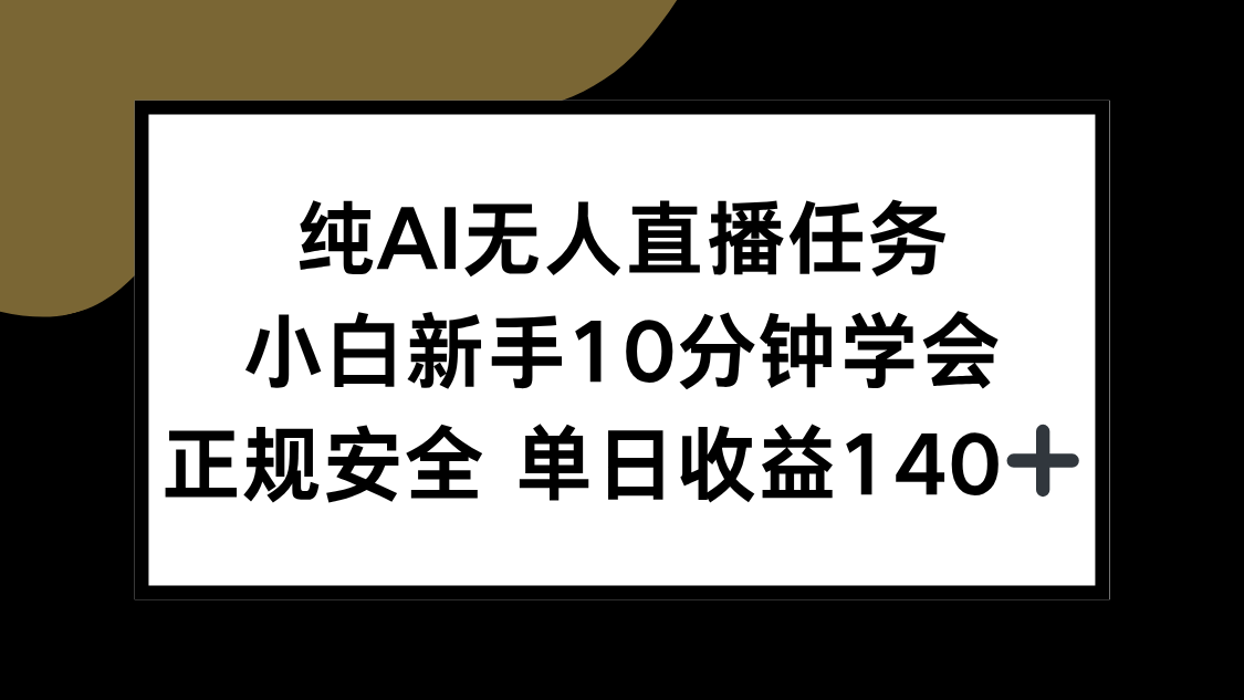 纯AI无人直播任务，小白新手10分钟学会 ，正规安全 单日收益140+-吾爱自习网