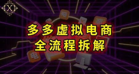 拼多多虚拟电商全流程拆解，深度学习每一个环节，看完即可上手实操-吾爱自习网
