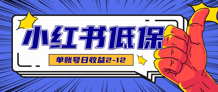 适合空闲时间操作的小红书低保项目，小红薯发布笔记，单个账号每天可获得2-12元左右-吾爱自习网