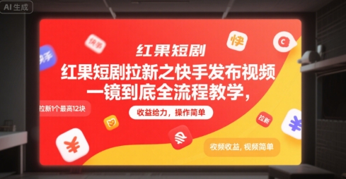 红果短剧拉新之快手发布视频一镜到底全流程教学，拉新1个最高12块，收益给力，操作简单-吾爱自习网