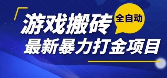 热门副业，全自动游戏打金搬砖，单账号一天收益1-2张，可多开矩阵操作日入1k【揭秘】-吾爱自习网