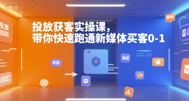 投放获客实操课，带你快速跑通新媒体买客0-1-吾爱自习网
