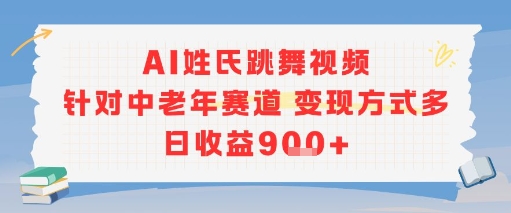 AI姓氏跳舞视频，针对中老年赛道变现方式多，日收益9张+-吾爱自习网