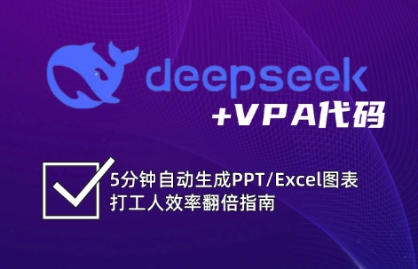 DeepSeek从入门到精通：解锁Excel和VBA高效办公新技能(更新)-吾爱自习网