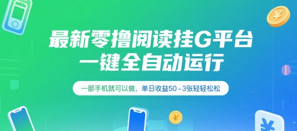 最新零撸阅读挂G平台，一键全自动运行，一部手机就可以做，单日收益50-3张轻轻松松【揭秘】-吾爱自习网