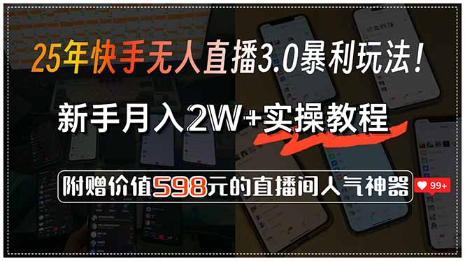 25年快手无人直播3.0暴利玩法！，新手月入2W+实操教程，附赠价值598元…-吾爱自习网