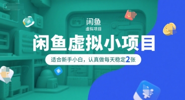 闲鱼虚拟小项目，操作简单，适合新手小白，认真做每天稳定2张-吾爱自习网