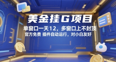 美金挂G项目，单窗口一天12，多窗口上不封顶，官方免费插件自动运行，对小白友好【揭秘】-吾爱自习网