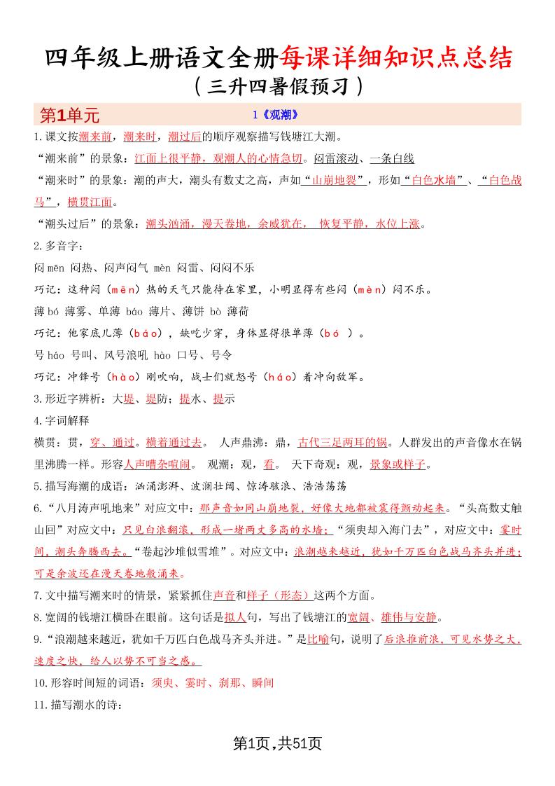暑假预习四上语文全册每课详细知识点总结（51页）-吾爱自习网
