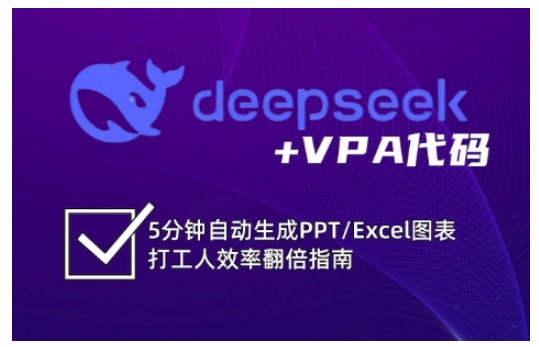 deepseek+VPA代码，5分钟自动生成PPT/Excel图表打工人效率翻倍指南(更新7月)-吾爱自习网