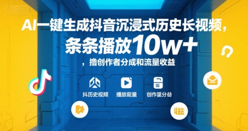 AI一键生成抖音沉浸式历史长视频，条条播放10w+，撸创作者分成和流量收益【揭秘】-吾爱自习网