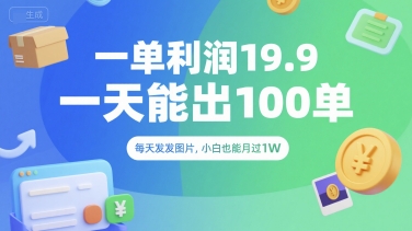 一单利润19.9 一天能出100单，每天发发图片，小白也能月入过1W【揭秘】-吾爱自习网