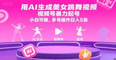 用AI生成美女跳舞视频，视频号暴力起号，小白可做，多号操作日入5张-吾爱自习网