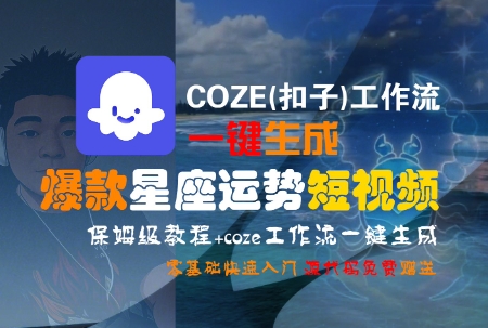 COZE(扣子)工作流一键生成爆款星座运势短视频，保姆级教程，零基础快速入门-吾爱自习网