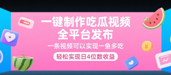 一键制作吃瓜视频，全平台发布，一条视频可以实现一鱼多吃，轻松实现日4位数收益【揭秘】-吾爱自习网