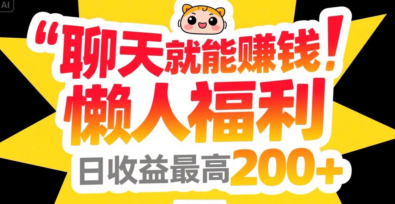 聊天就能赚钱，懒人福利，日收益最高200+-吾爱自习网
