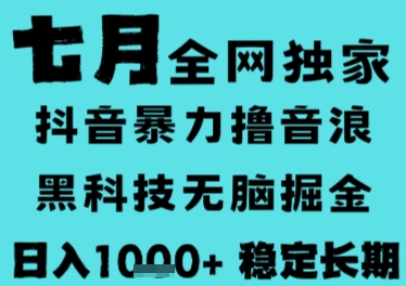 7月最新风口抖音无人直播撸音浪，长期稳定，非短期，全自动运行，低门槛无脑，日入1k+【揭秘】-吾爱自习网