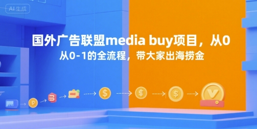 国外广告联盟media buy项目,从0-1的全流程,带大家出海捞金-吾爱自习网