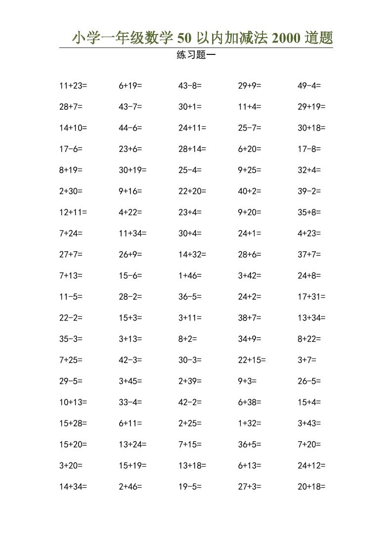 50以内加减法2000道题-一上数学-吾爱自习网
