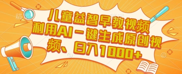 儿童益智早教视频，这个赛道挣翻了，利用AI一键生成原创视频，日入1k+【揭秘】-吾爱自习网