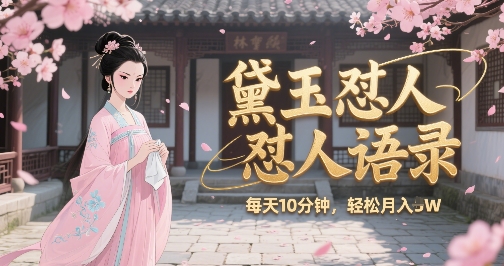 林黛玉怼人语录怼人鸡汤，AI产出图片视频文案，每天十分钟，创作者分成月收益1W+-吾爱自习网
