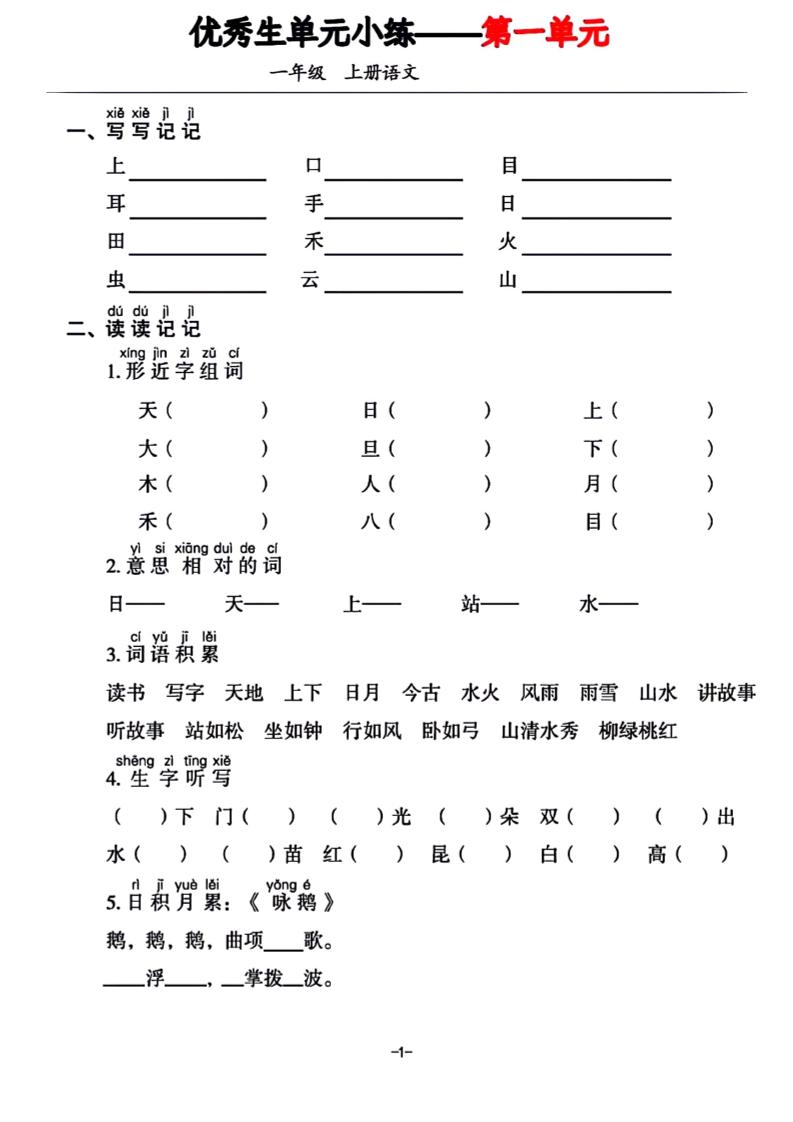 一年级上册语文1-7单元基础小练习-吾爱自习网