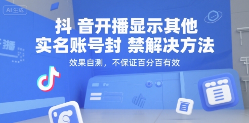 抖音开播显示其他实名账号封禁解决方法，效果自测，不保证百分百有效-吾爱自习网