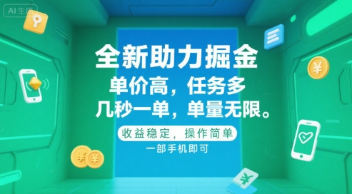全新助力掘金 ，单价高 ，任务多 ，几秒一单 ，单量无限，收益稳定，操作简单，一部手机即可【揭秘】-吾爱自习网