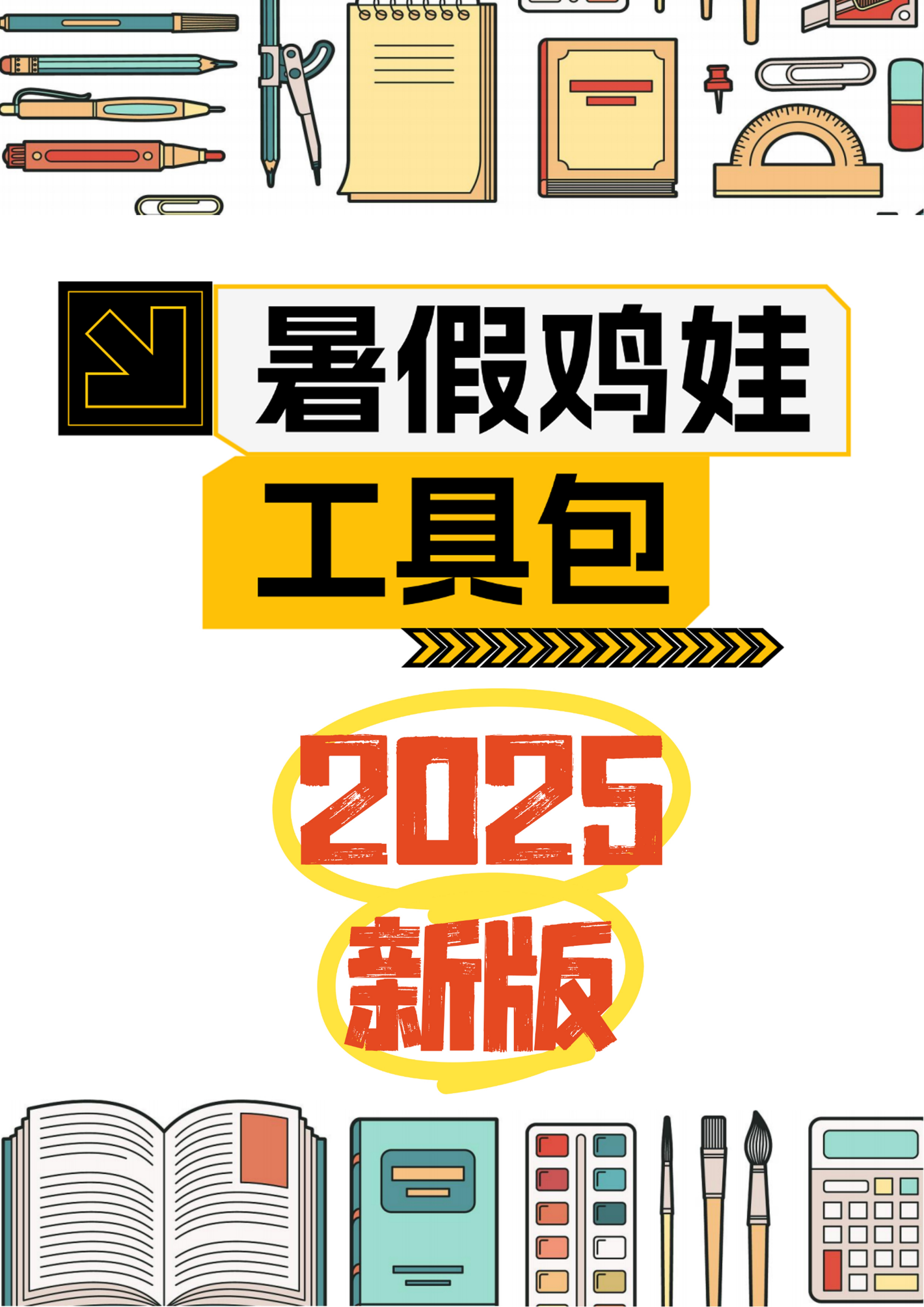 2025版《暑假鸡娃工具包》【45页超清无水印可直接打印】-吾爱自习网