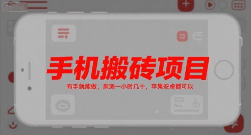 手机搬砖项目，有手就能做，亲测一小时几十，苹果安卓都可以-吾爱自习网