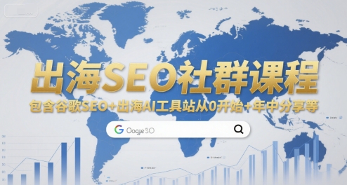 出海SEO社群课程，包含谷歌SEO+出海AI工具站从0开始+年中分享等-吾爱自习网