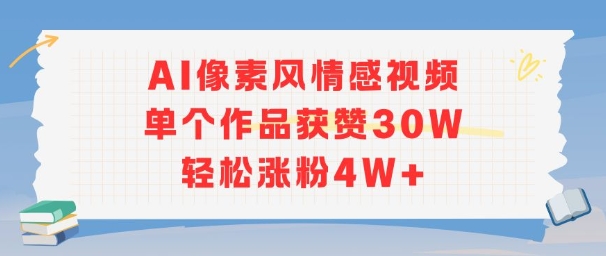 AI像素风情感视频，单个作品获赞30W，轻松涨粉4W+-吾爱自习网