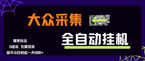 大众采集全自动玩法，新手小白轻松一天5张+，操作简单零成本【揭秘】-吾爱自习网