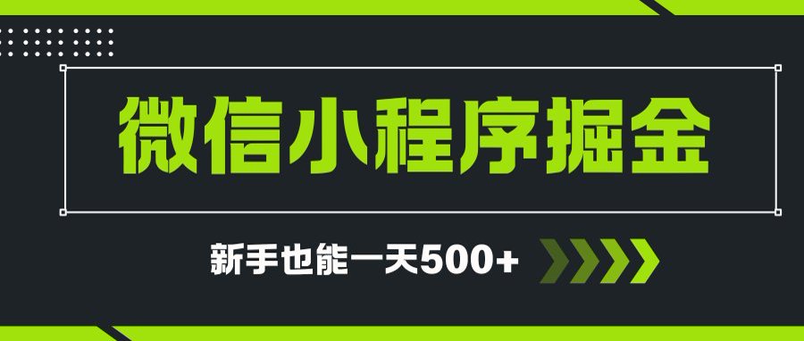 微信小程序自撸广告项目，0投资暴力玩法，新手小白一天轻松500+-吾爱自习网